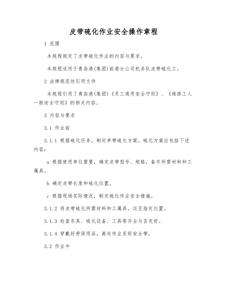 皮带硫化作业安全操作规程_第1页