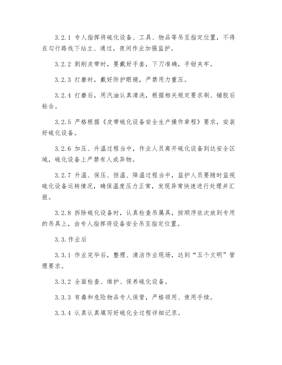 皮带硫化作业安全操作规程_第2页