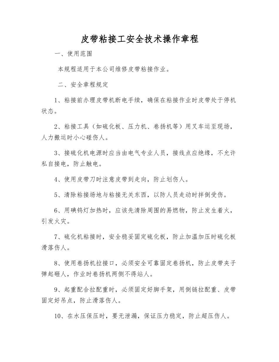 皮带粘接工安全技术操作规程_第1页