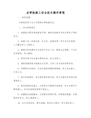 皮带粘接工安全技术操作规程