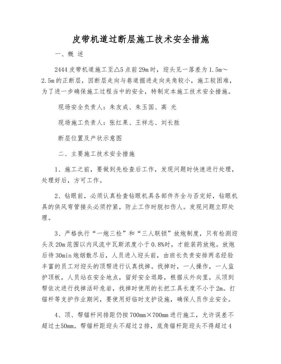 皮带机道过断层施工技术安全措施_第1页