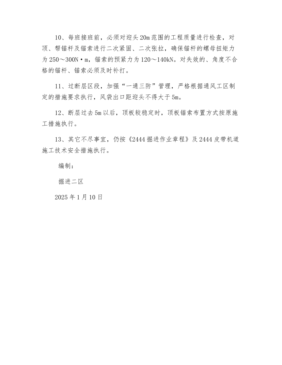 皮带机道过断层施工技术安全措施_第3页