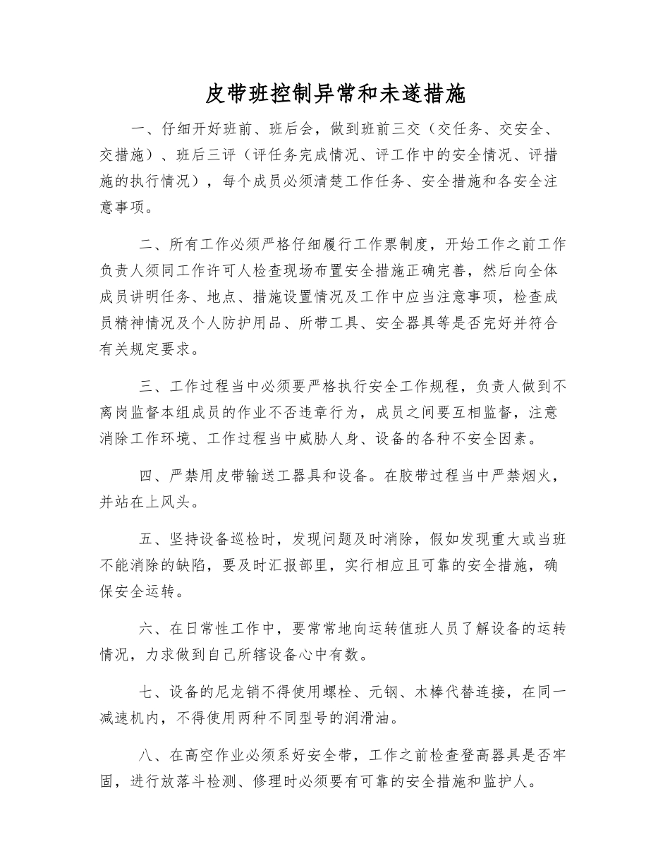 皮带班控制异常和未遂措施_第1页