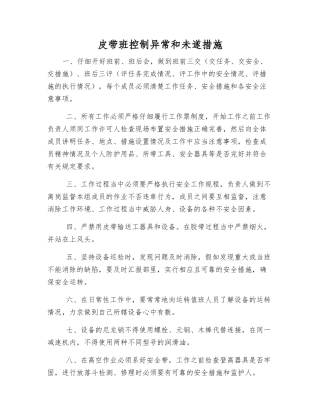 皮带班控制异常和未遂措施
