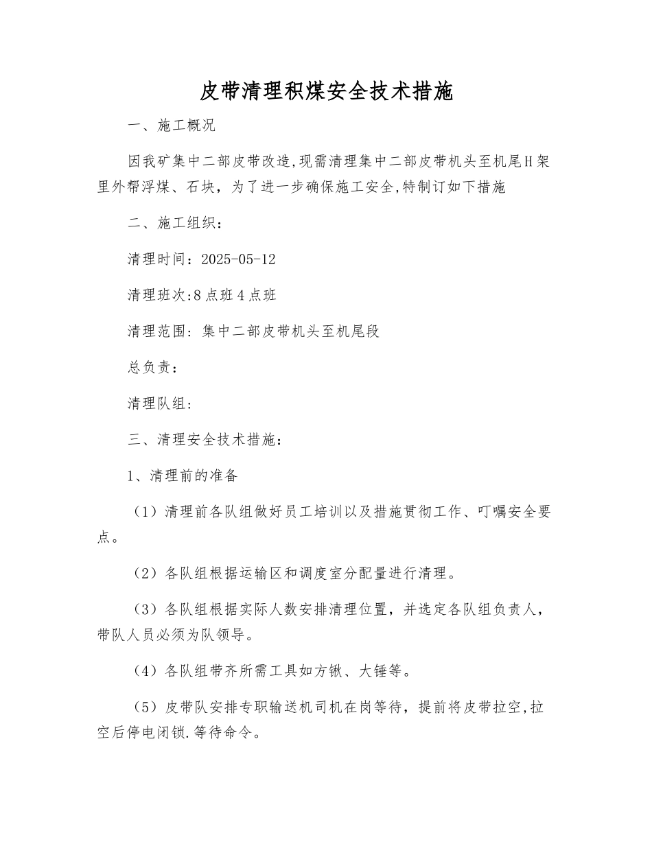 皮带清理积煤安全技术措施_第1页