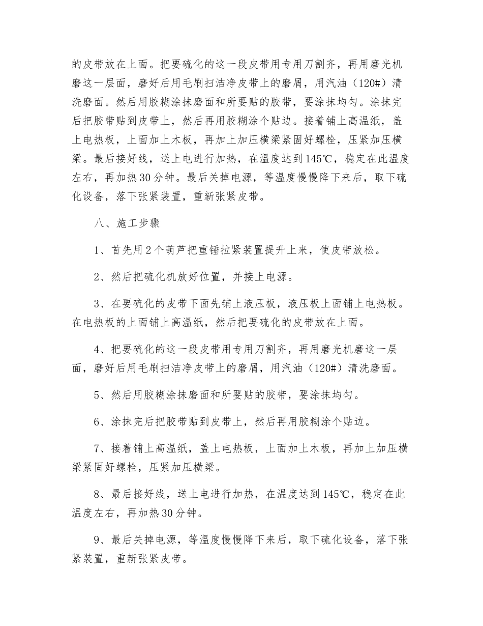 皮带硫化技术措施_第2页