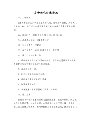 皮带硫化技术措施