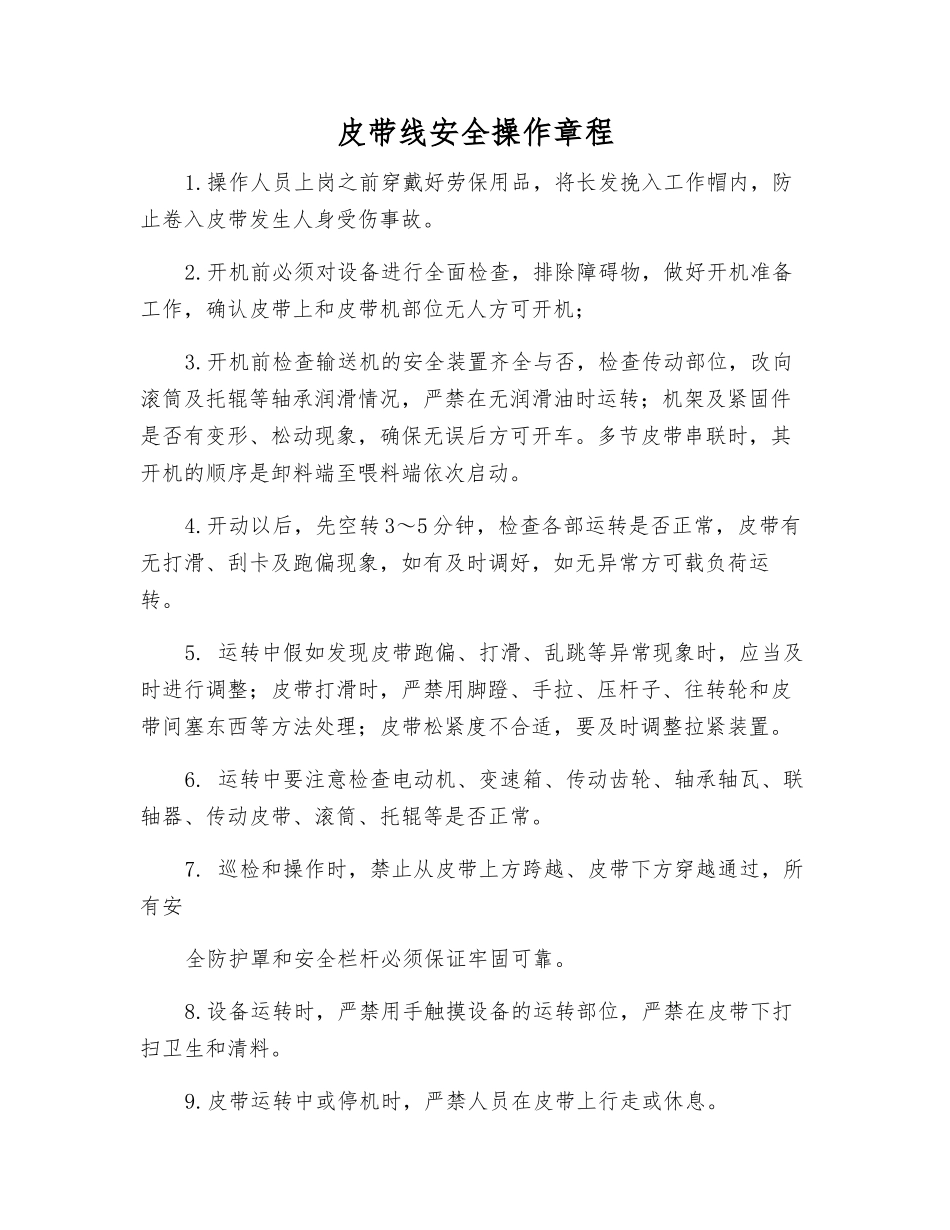 皮带线安全操作规程_第1页