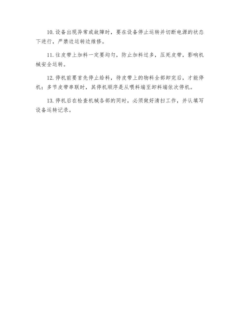 皮带线安全操作规程_第2页