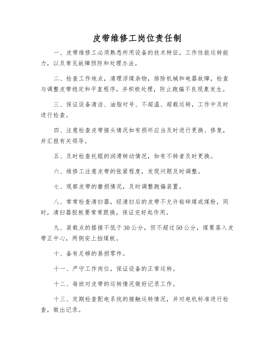 皮带维修工岗位责任制_第1页