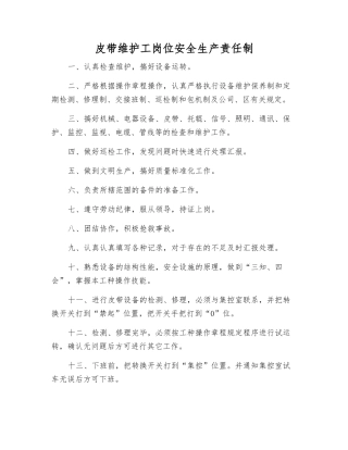 皮带维护工岗位安全生产责任制