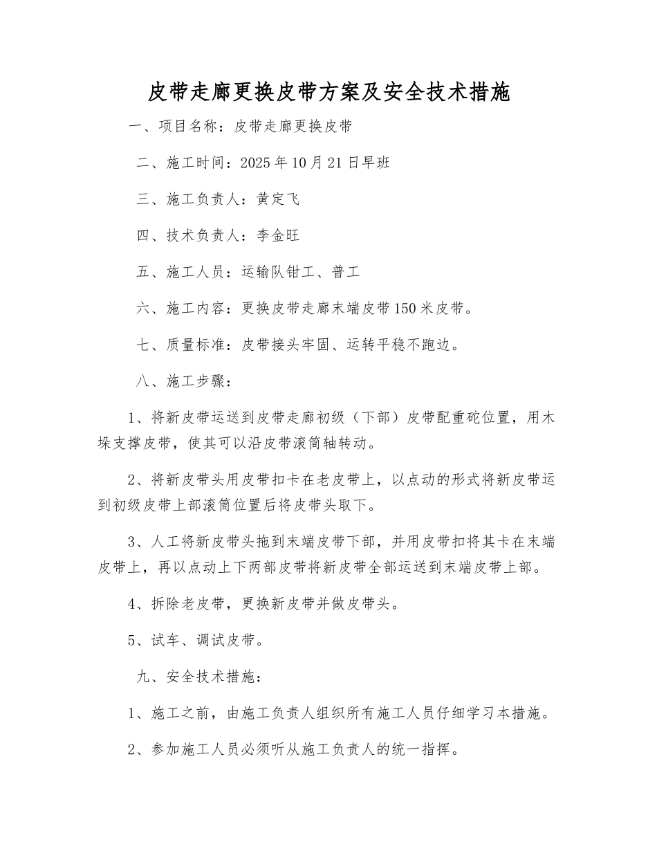 皮带走廊更换皮带方案及安全技术措施_第1页