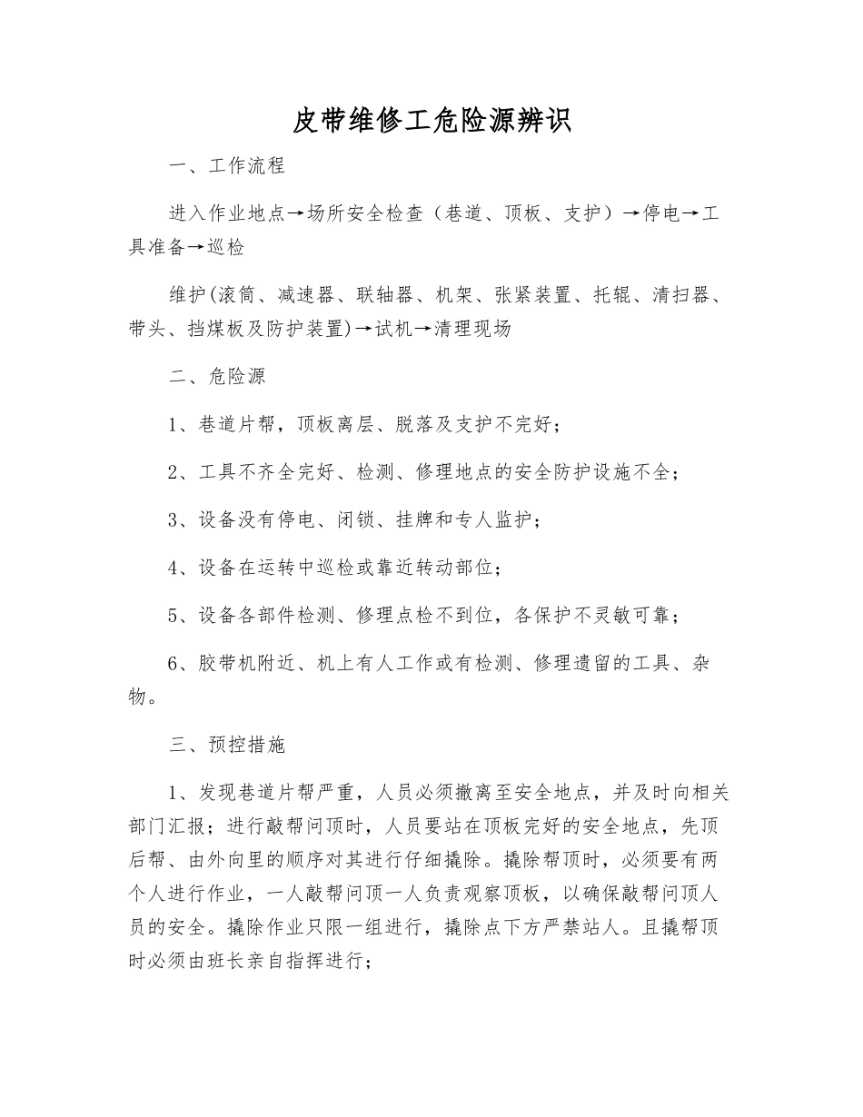 皮带维修工危险源辨识_第1页