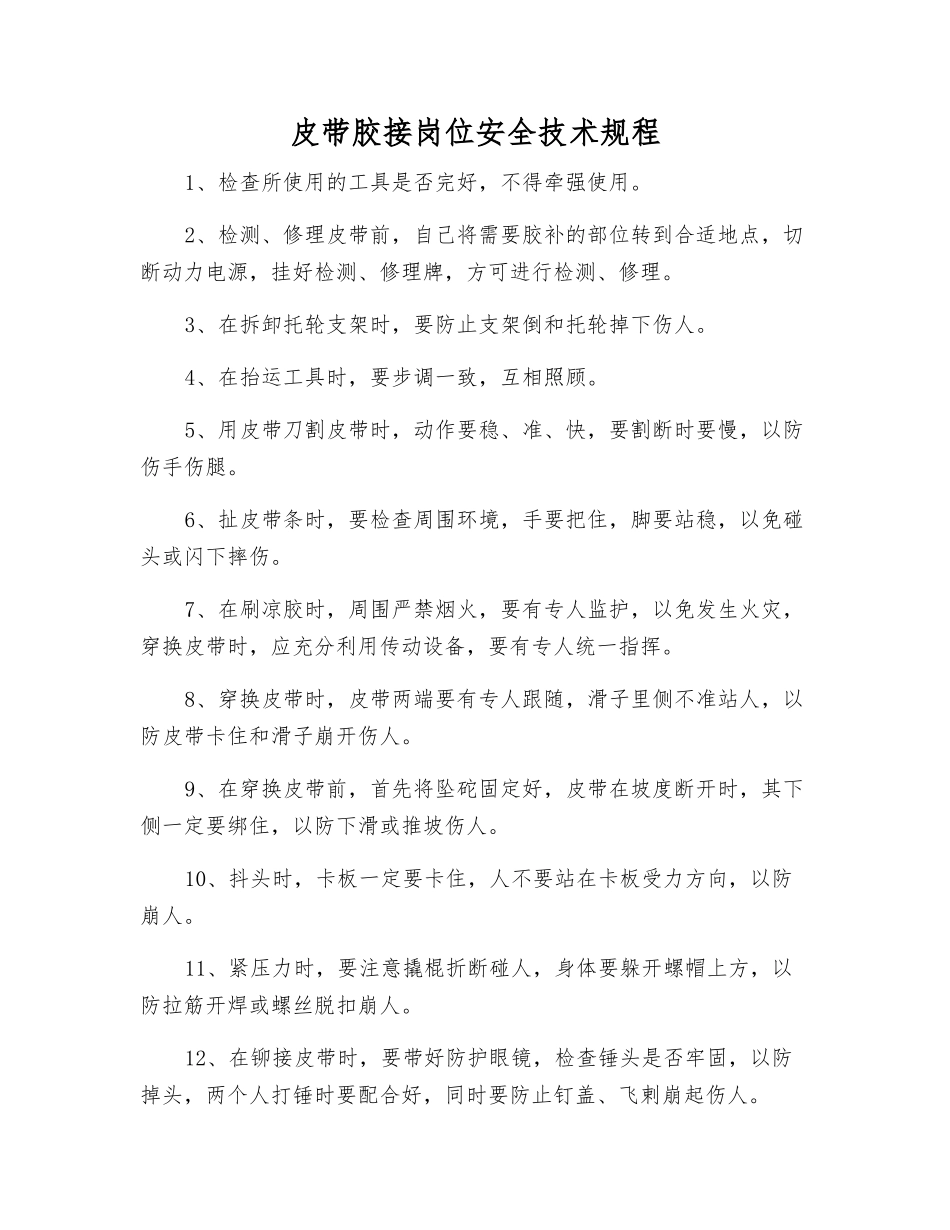 皮带胶接岗位安全技术规程_第1页