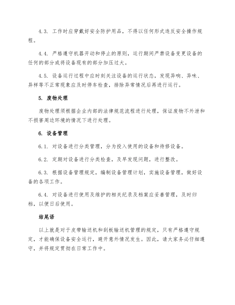 皮带输送机刮板输送机管理规定_第2页