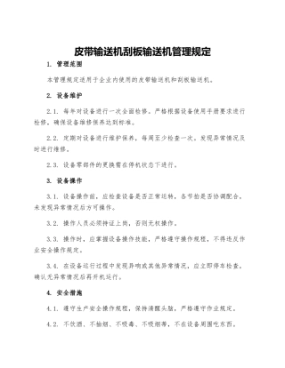 皮带输送机刮板输送机管理规定