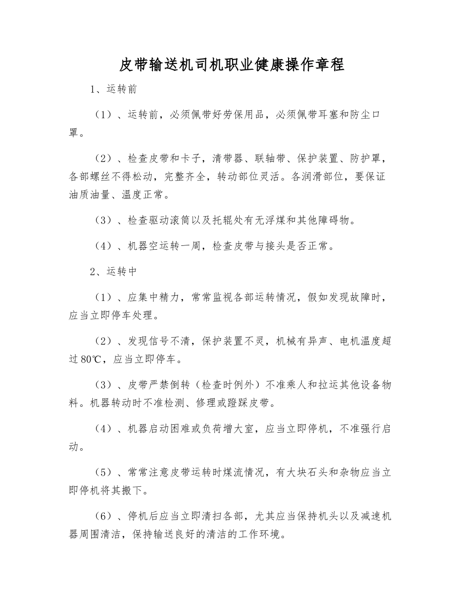 皮带输送机司机职业健康操作规程_第1页