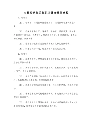 皮带输送机司机职业健康操作规程