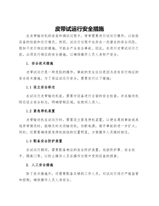 皮带试运行安全措施