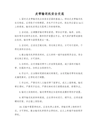 皮带输送机安全交底