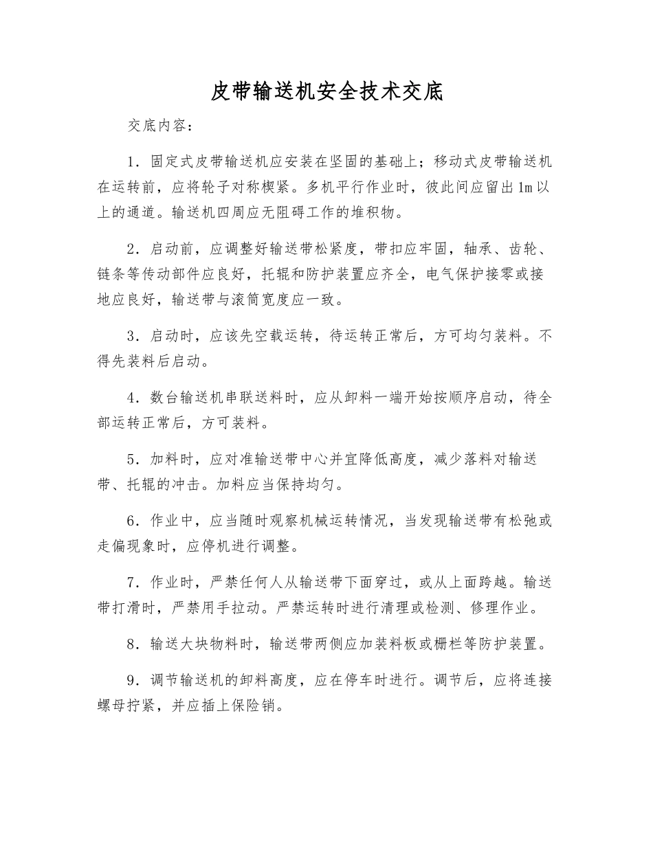 皮带输送机安全技术交底_第1页