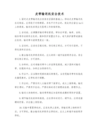 皮带输送机安全技术