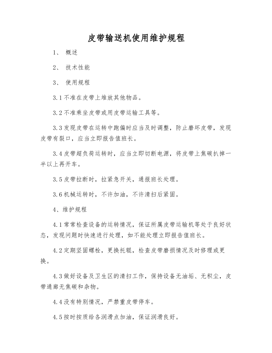 皮带输送机使用维护规程_第1页