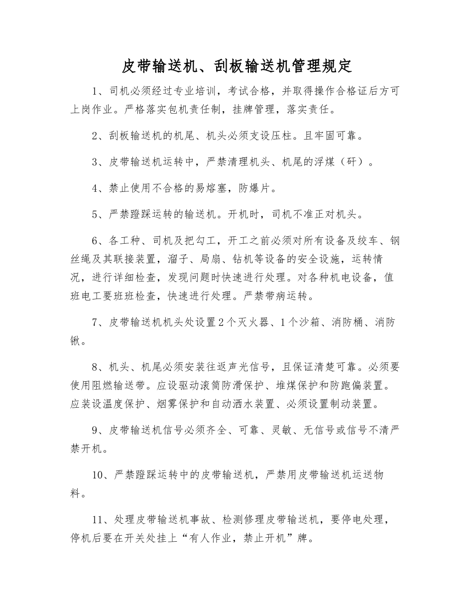 皮带输送机、刮板输送机管理规定_第1页