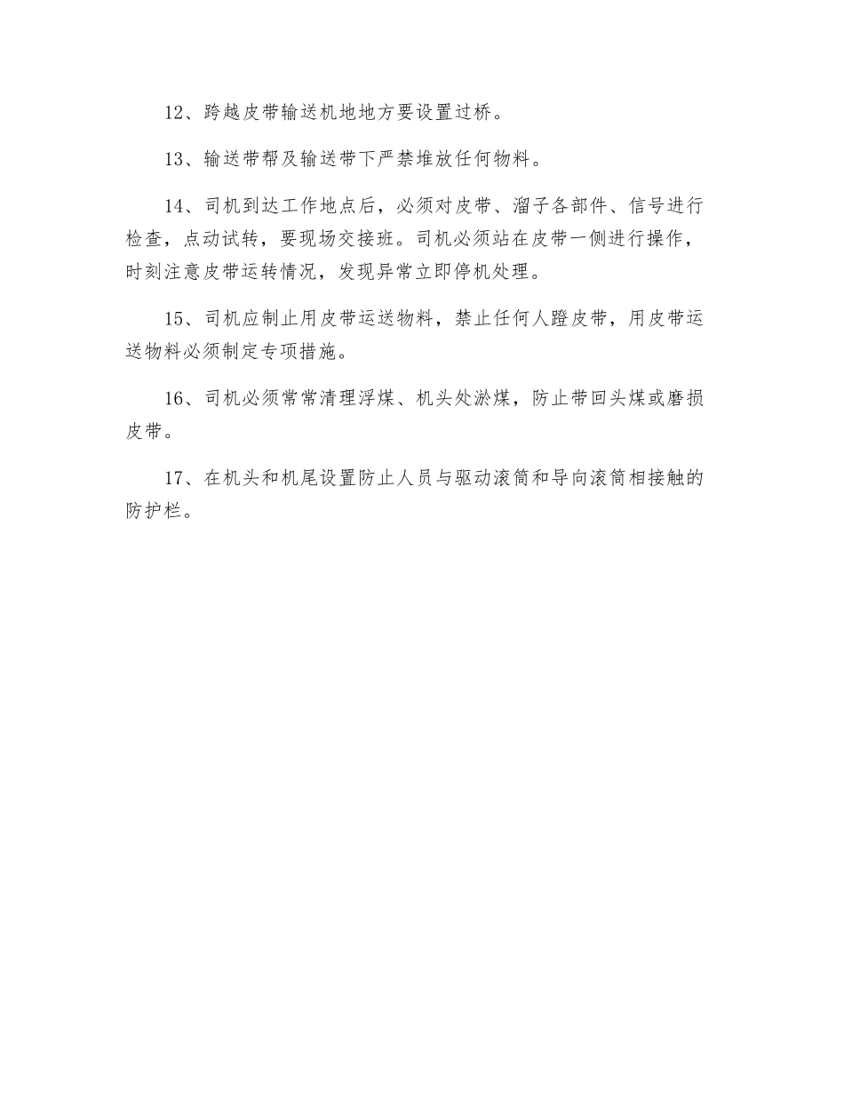 皮带输送机、刮板输送机管理规定_第2页