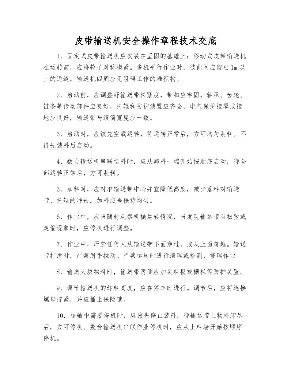皮带输送机安全操作规程技术交底_第1页