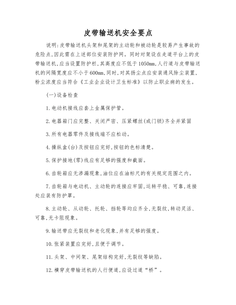 皮带输送机安全要点_第1页