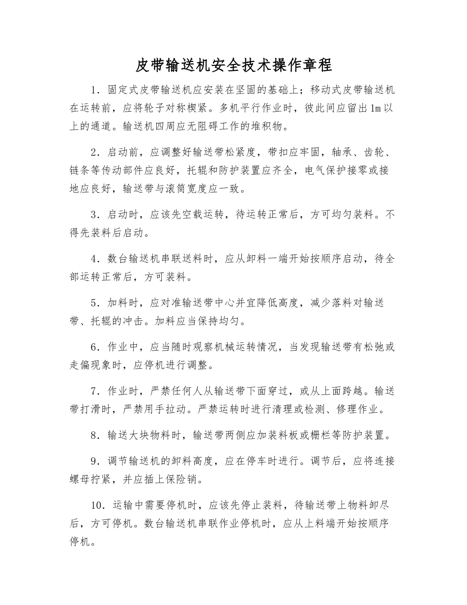 皮带输送机安全技术操作规程_第1页