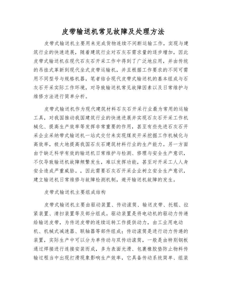 皮带输送机常见故障及处理方法_第1页