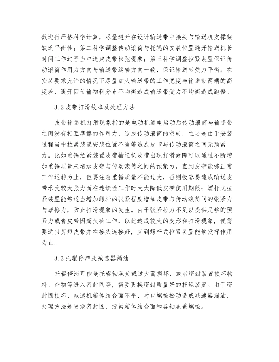 皮带输送机常见故障及处理方法_第3页