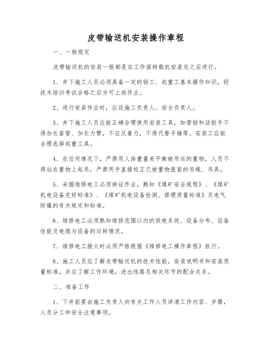 皮带输送机安装操作规程_第1页