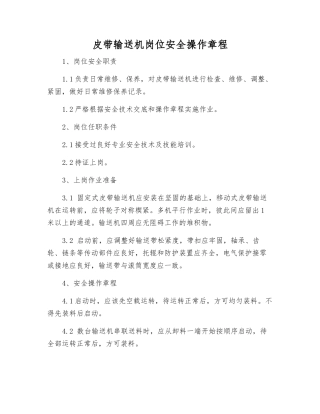 皮带输送机岗位安全操作规程