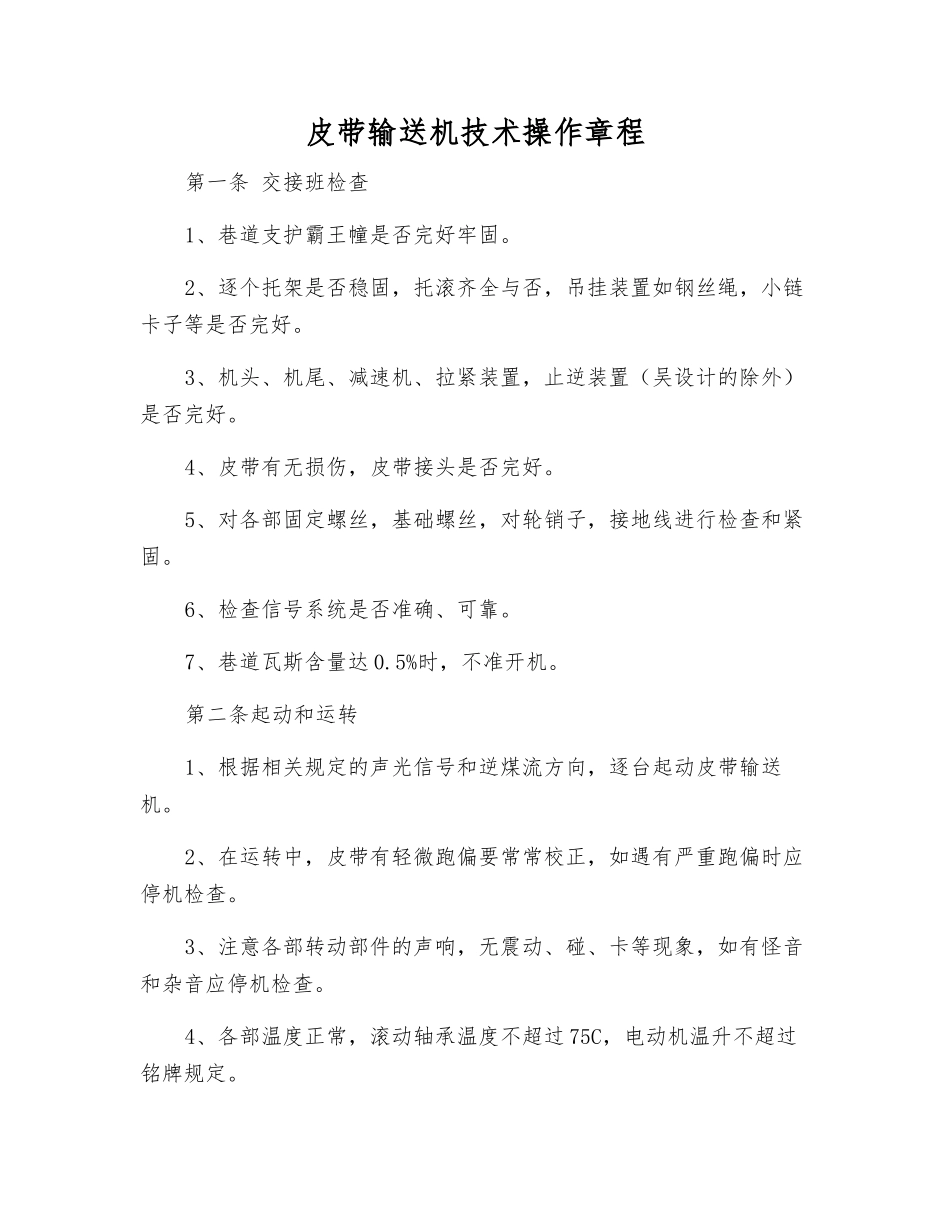 皮带输送机技术操作规程_第1页