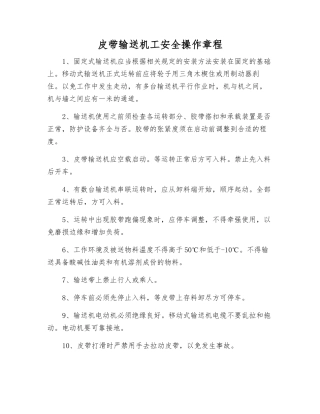 皮带输送机工安全操作规程