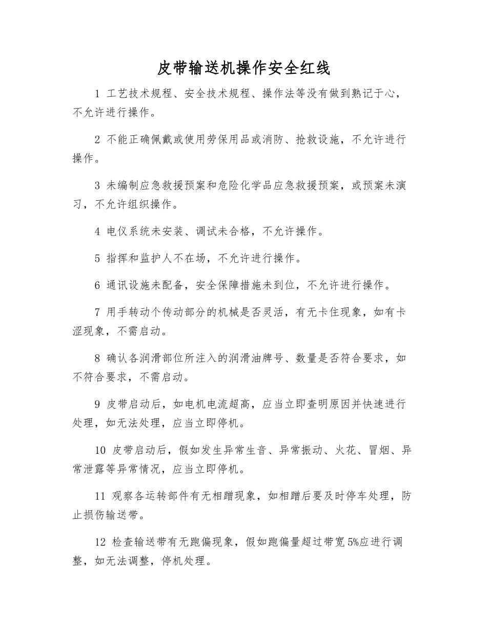 皮带输送机操作安全红线_第1页