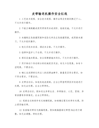 皮带输送机操作安全红线