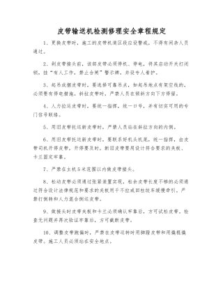 皮带输送机检修安全规定