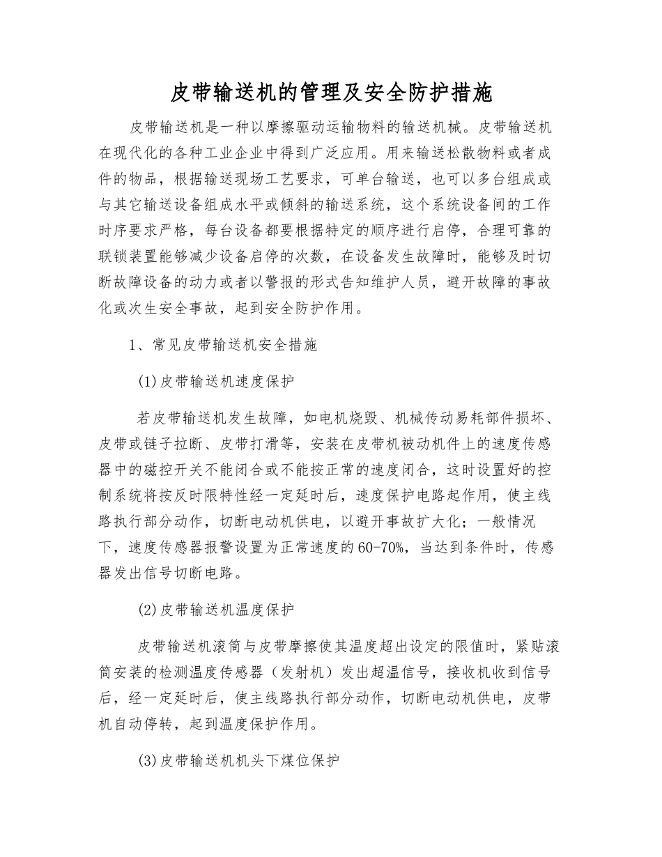皮带输送机的管理及安全防护措施_第1页