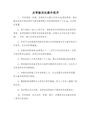 皮带输送机操作程序