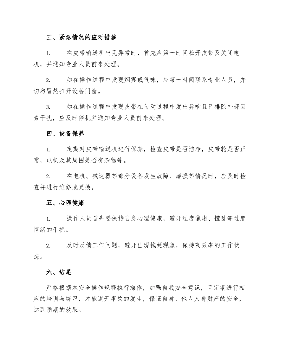 皮带输送机操作工安全操作规程_第2页