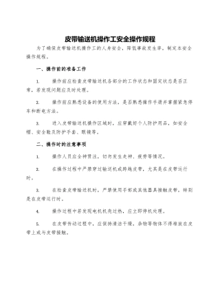 皮带输送机操作工安全操作规程