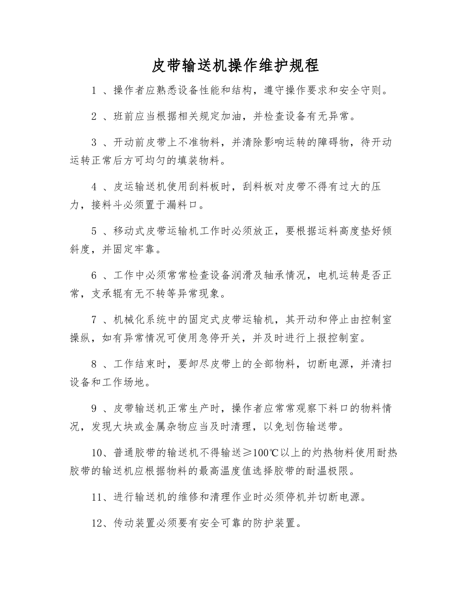 皮带输送机操作维护规程_第1页