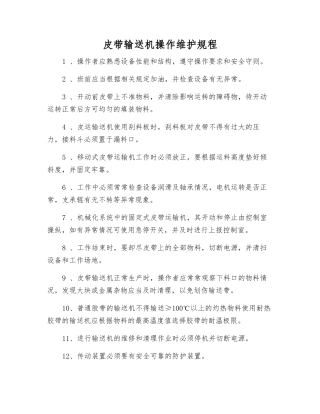 皮带输送机操作维护规程