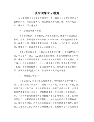 皮带运输保证措施