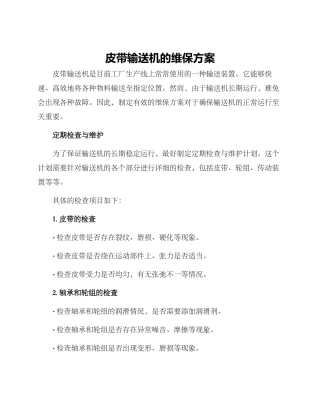 皮带输送机的维保方案