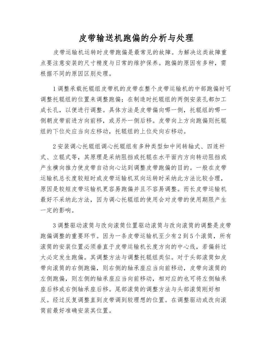 皮带输送机跑偏的分析与处理_第1页